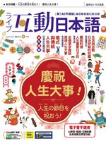 LIVE INTERACTIVE JAPANESE MAGAZINE 互動日本語